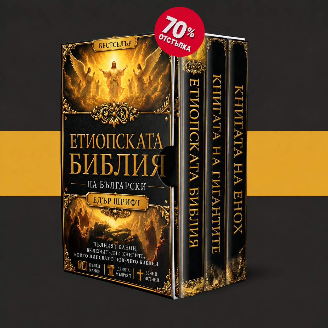 Етиопска библия + 2 БОНУСА