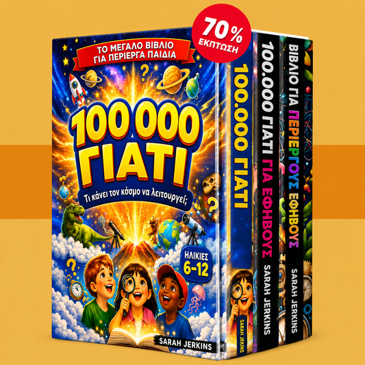 Η Συλλογή των 100.000 Γιατί – Bestseller Πακέτο 2026