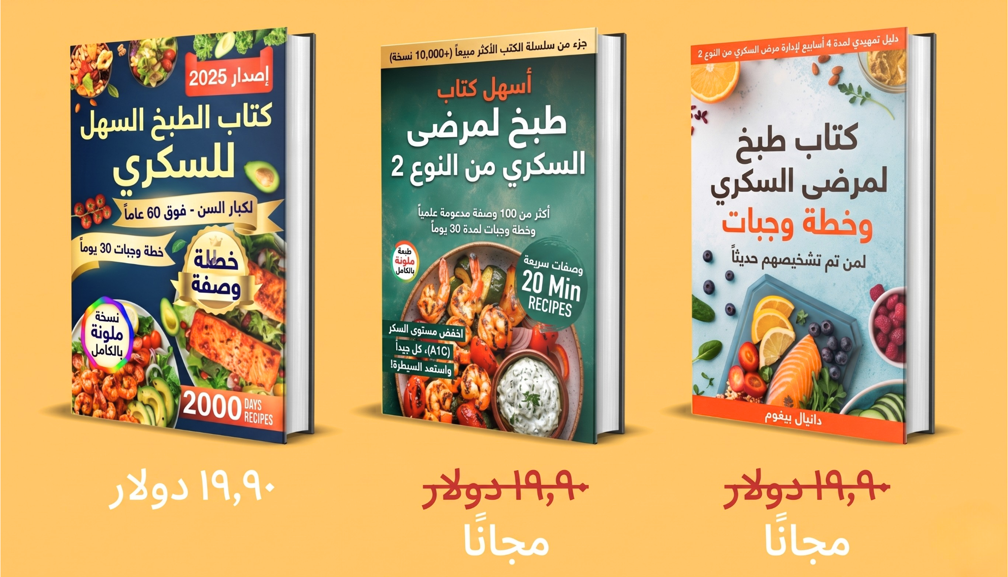 حزمة 3 كتب – نظام غذائي لمرضى السكري