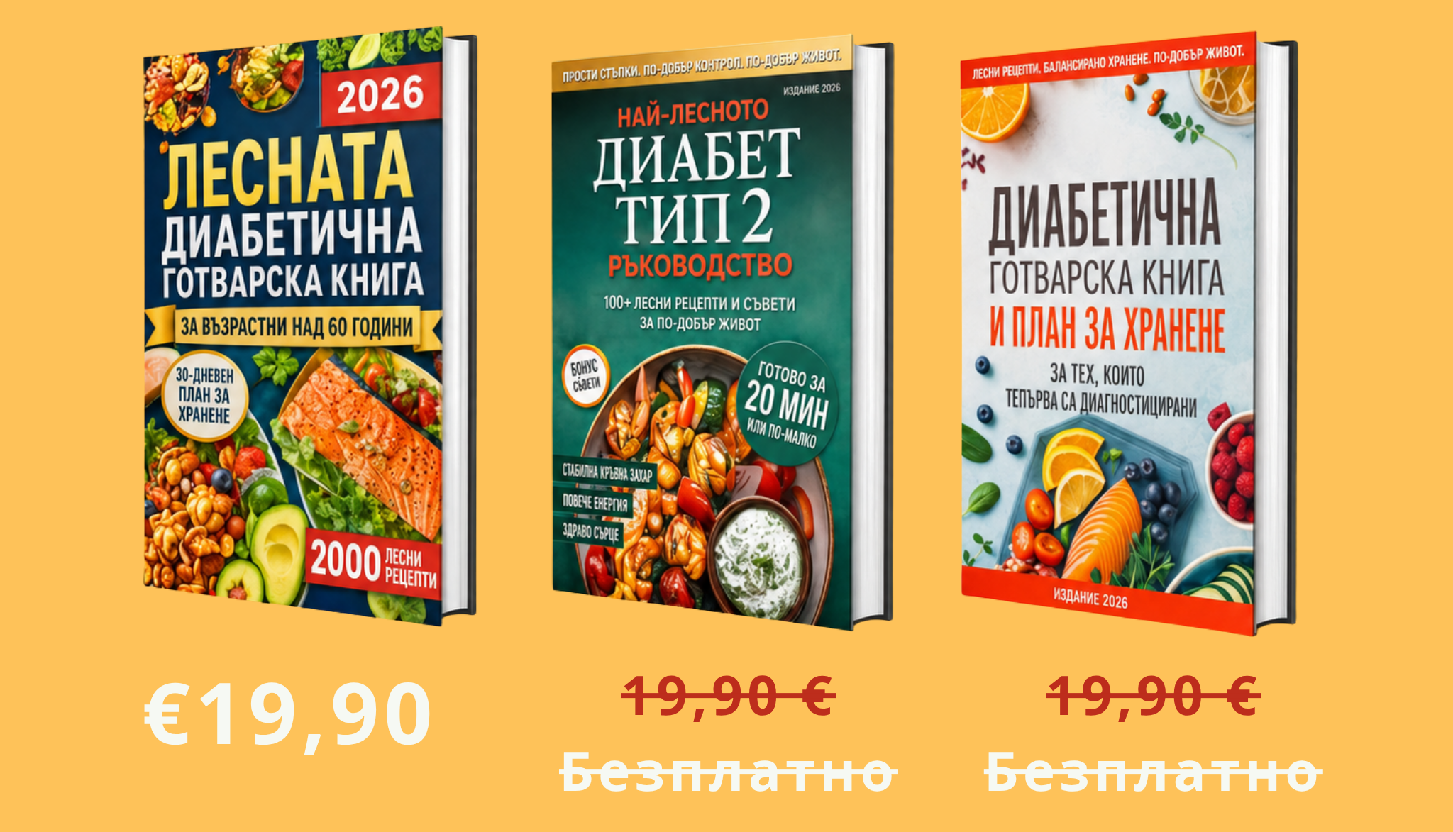 Пакет от 3 книги – Диета при диабет